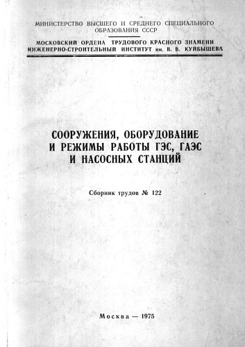 Сооружения, оборудование и режимы работы ГЭС, ГАЭС и насосных станций (сборник трудов №122)